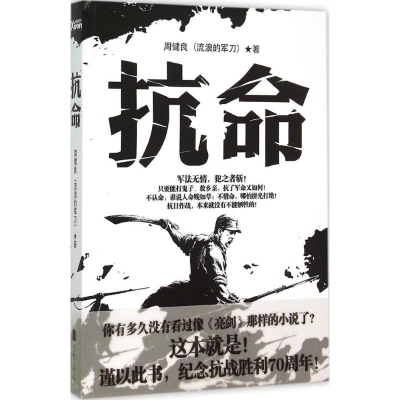 正版新书】抗命周健良9787550252042