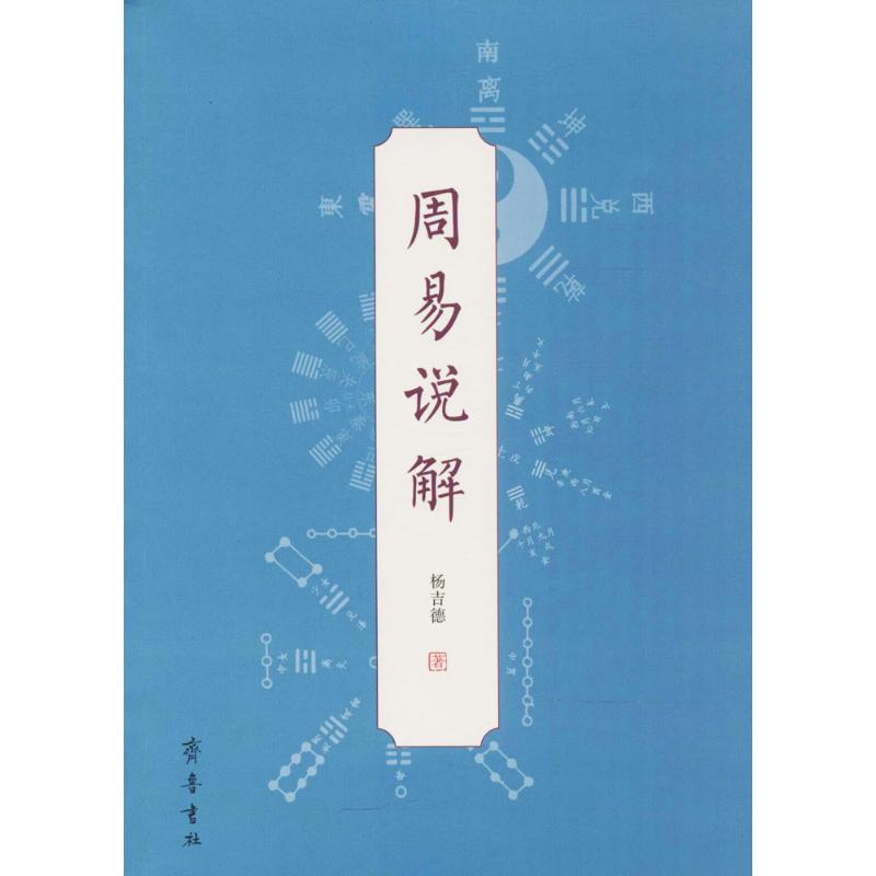 醉染图书周易说解9787533339449高清大图