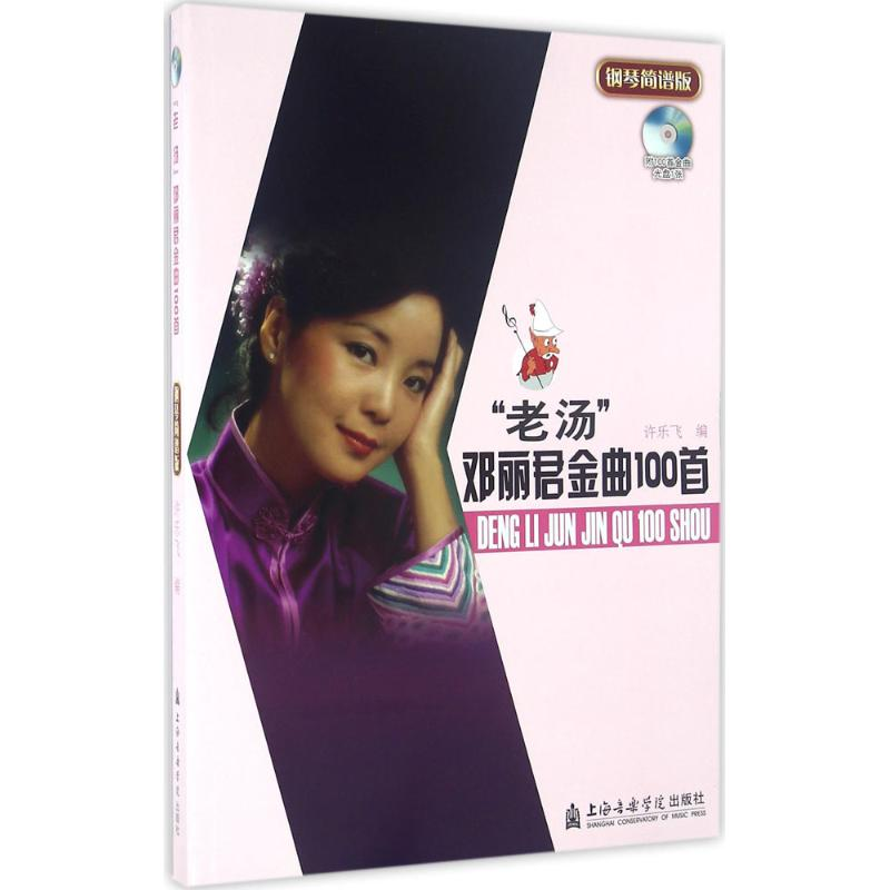 醉染图书"老汤"邓丽君金曲100首9787556601134