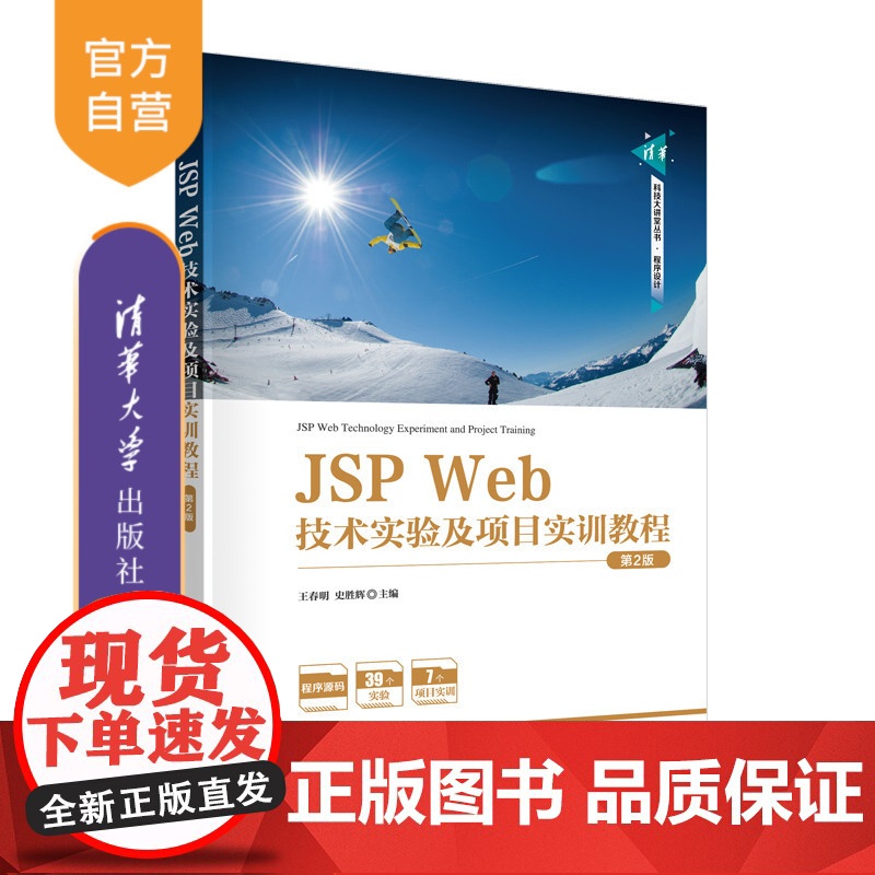 【正版新书】JSP Web技术实验及项目实训教程(第2版) 王春明,史胜辉 清华大学出版社 JAVA语言-网页制作工具-