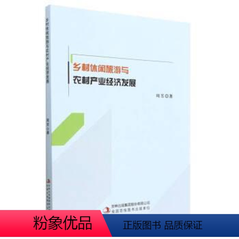 [正版]文 乡村休闲旅游与农村产业经济发展 9787573120458