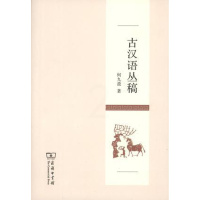 [正版]古汉语丛稿 何九盈 著 商务印书馆 中国古代文学 文集语言 文字学 音韵古籍 考证古书 标点 古汉语 词义研究