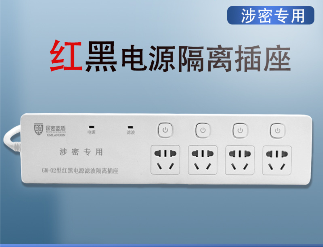 国密蓝盾4孔位线长5米红黑电源隔离滤波插座GM-02保密插座防泄密插排高清大图