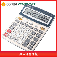 三木(SUNWOOD) SM1842 经典商务桌面型计算器财务用 办公用品 单电源/送电池/语音计算器