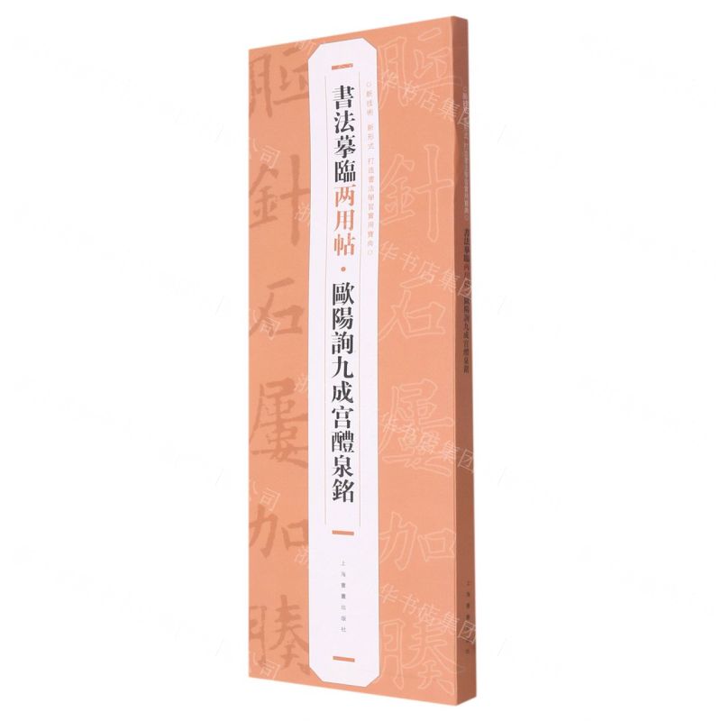 [N]欧阳询九成宫醴泉铭/书法摹临两用帖-9787547930205高清大图