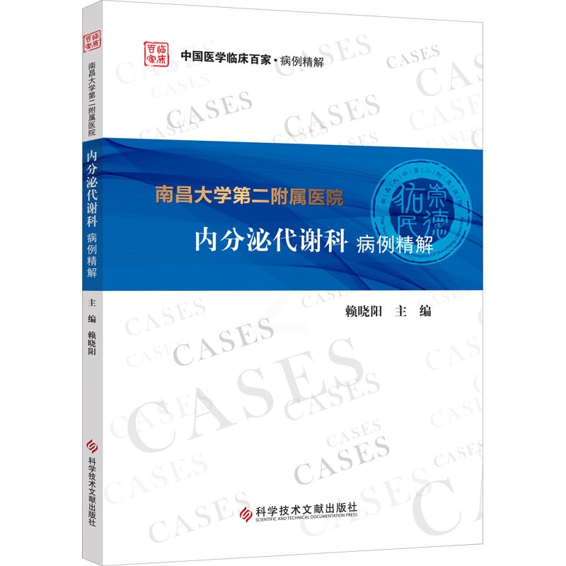 [正版]南昌大学第二附属医院内分泌代谢科病例精解 赖晓阳 编 内科学疾病医生参考资料图书 医学类专业书籍 科学技术文献出高清大图