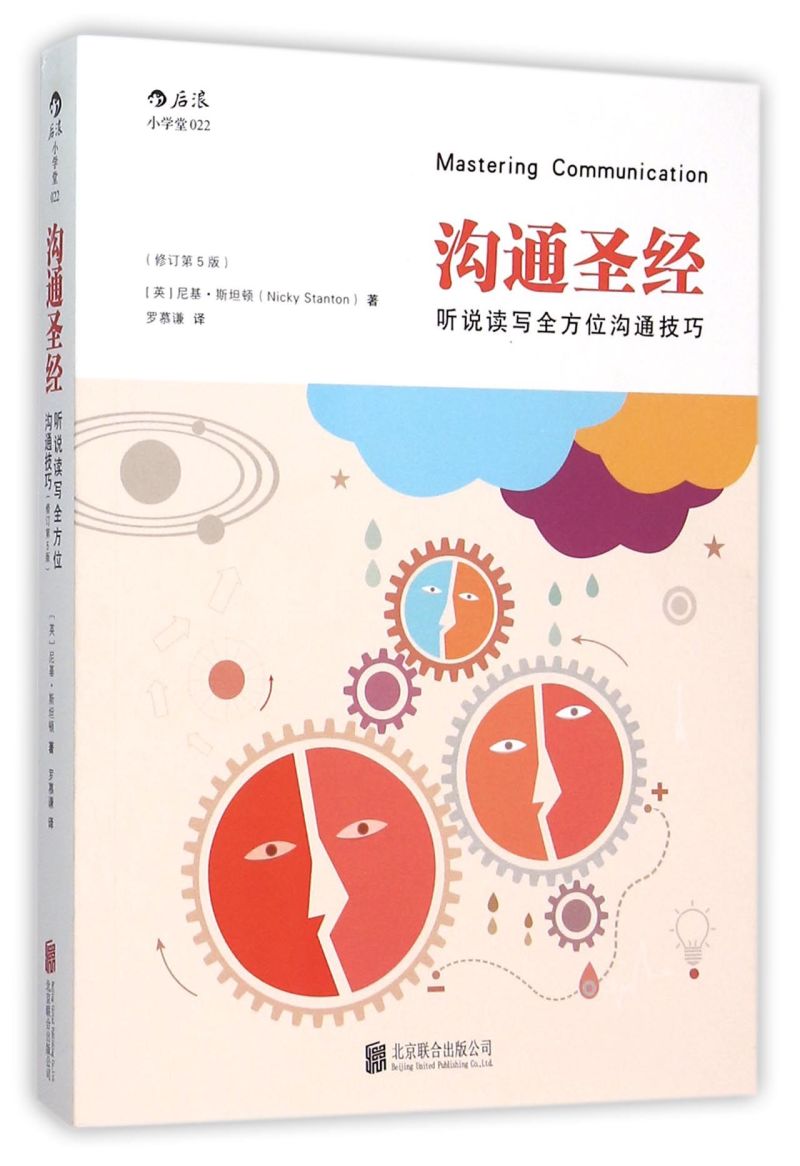 [正版]书店 沟通圣经修订第5版 人际交往有效沟通技巧实用职场商务交流培训成功指南人际关系入门普及读物高清大图