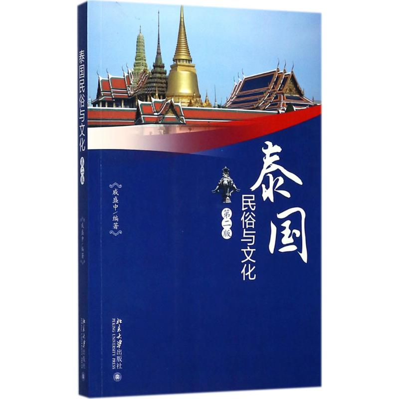 正版新书]泰国民俗与文化(第2版)戚盛中9787301285923高清大图