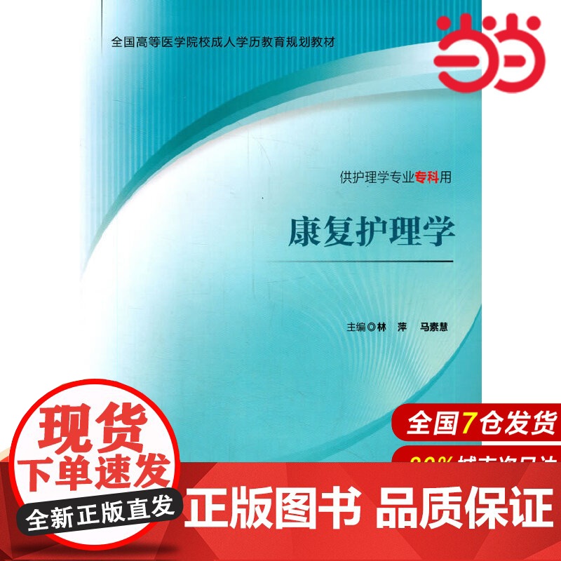 康复护理学.林萍,马素慧 编9787565910609高清大图