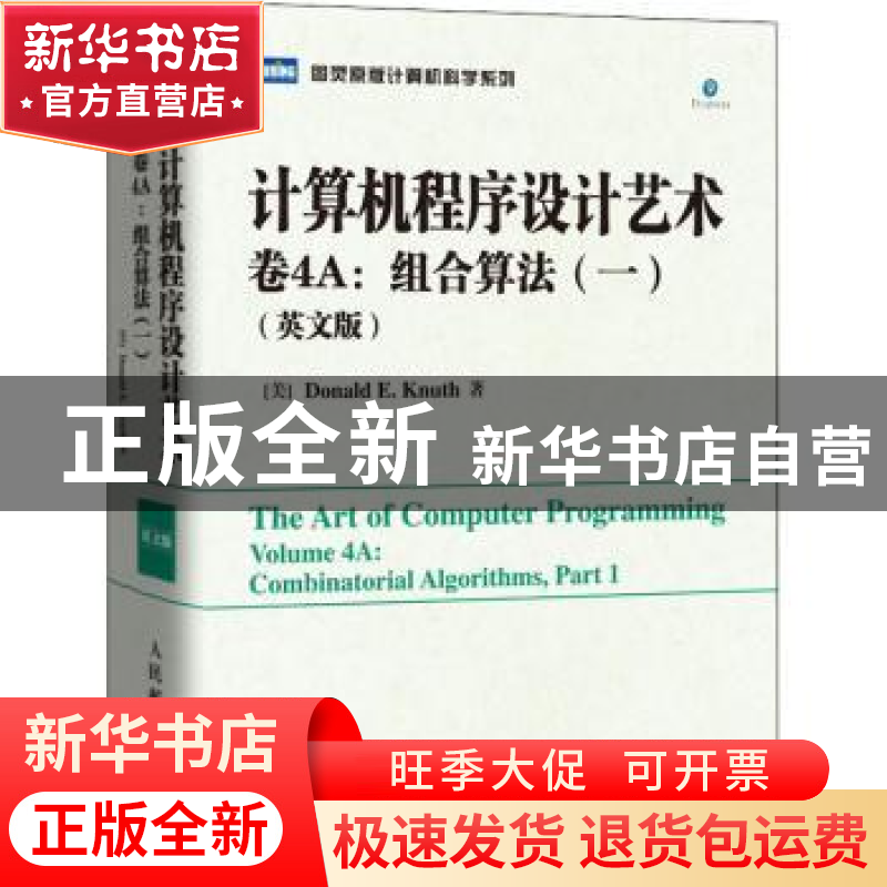 正版 计算机程序设计艺术 卷4A:组合算法(一)(英文版) 【美】