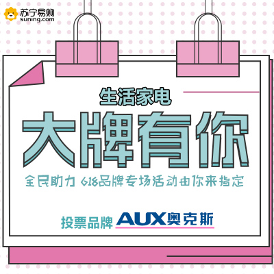 [生活电器大牌有你]奥克斯品牌投票专用
