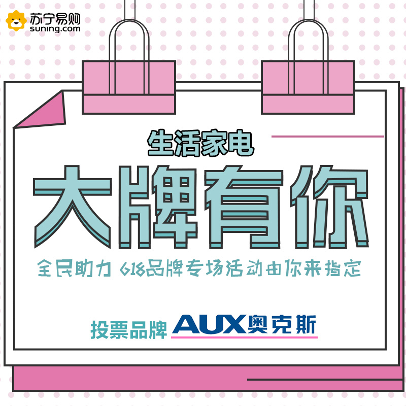[生活电器大牌有你]奥克斯品牌投票专用