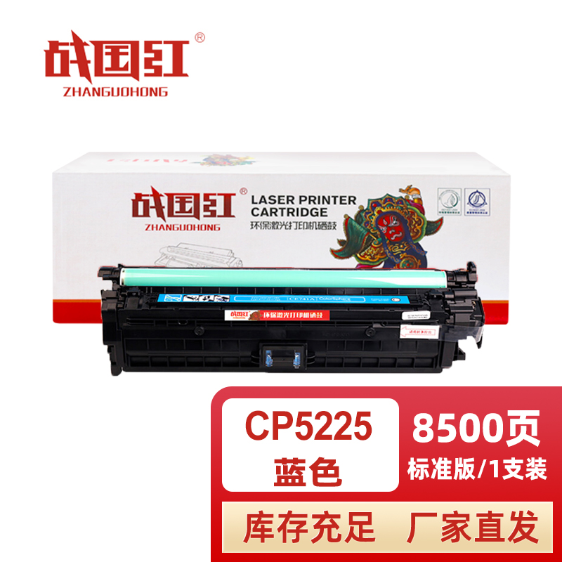 战国红 硒鼓CP5225蓝 支高清大图