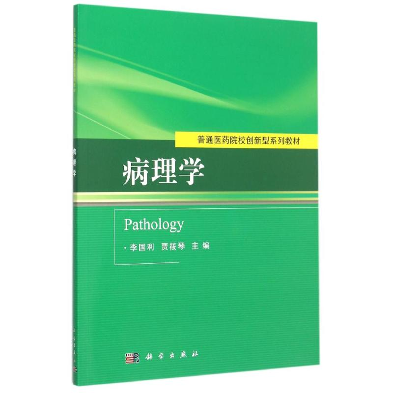 醉染图书病理学9787030457967高清大图