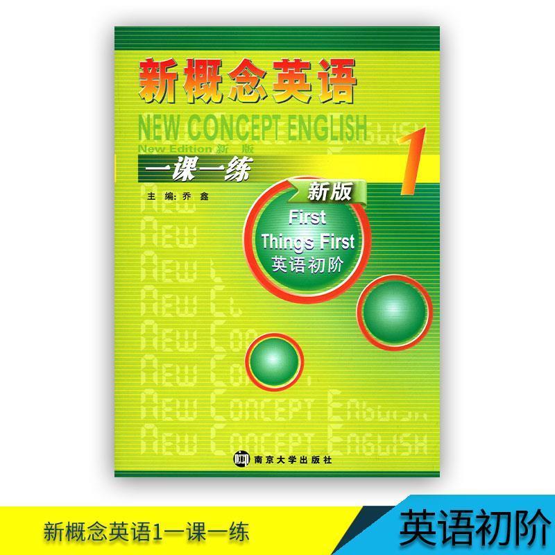 正版 新版新概念英语1一课一练1 英语初阶一册内含答案 英语入门 新概念英语第一册[一课一练]