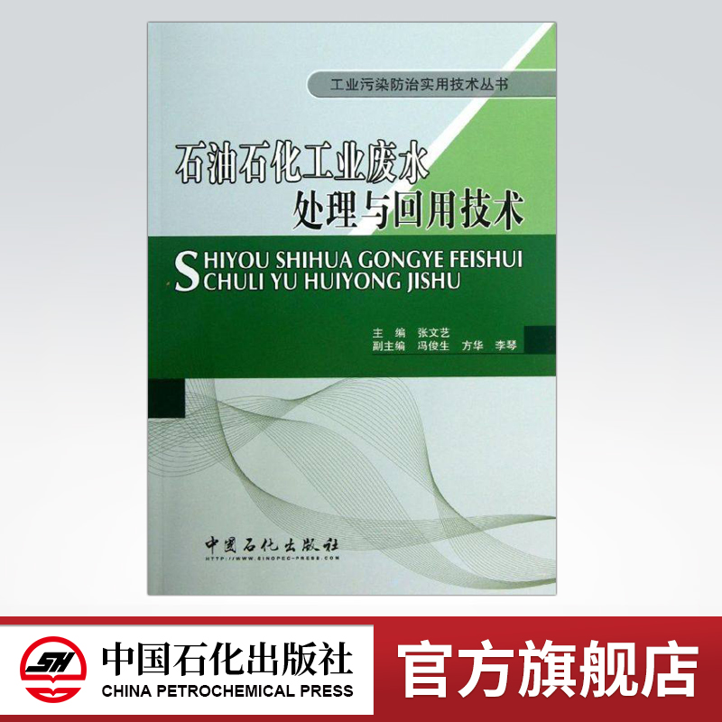 [正版]石油石化工业废水处理与回用技术(工业污染防治实用技术丛书)中国石化出版社高清大图