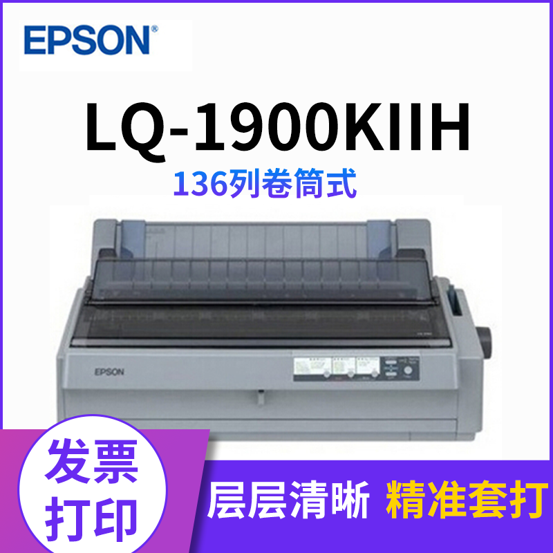爱普生（EPSON） LQ-1900KIIH 1900K2H针式打印机（136列卷筒式）套餐二