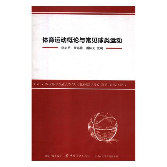 [醉染正版]正版 体育运动概论与常见球类运动 李志明 书店 体育理论书籍 畅想书高清大图