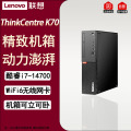 联想ThinkCentre K70高性能商用办公台式主机升级 酷睿i7-14700/16G/1T/无光驱/集成/W11