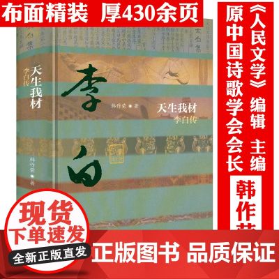 【精装】天生我材：李白传 韩作荣 著中国历史文化名人传丛书李白传文学传记书籍