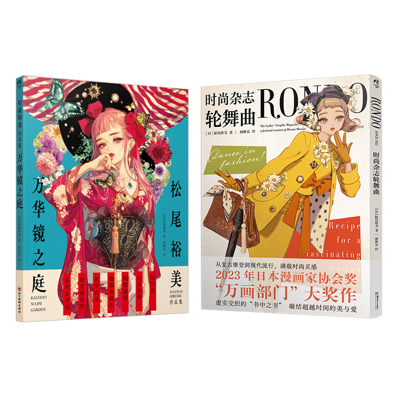 [正版]套装2册防损+赠首刷文件夹+贴纸X2时尚杂志轮舞曲+松尾裕美作品集 万华镜之庭 复古插画集画册动漫画书籍日本