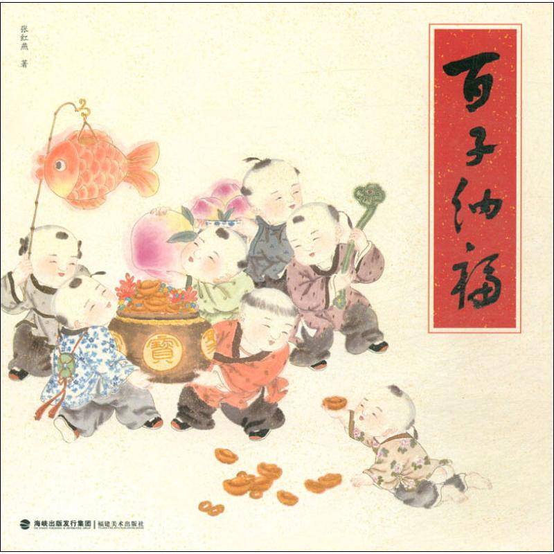 【新华书店】正版 百子纳福张红燕福建美术出版社9787539340012新闻