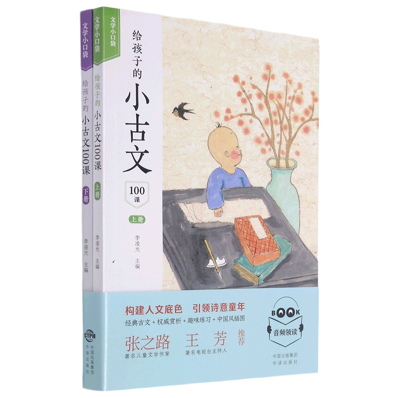 默认 一年级上 [正版]给孩子的小古文100课(上下)/文学小口袋