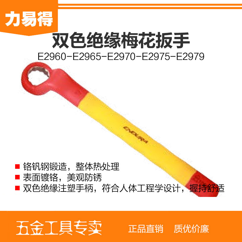 E2979 双色绝缘梅花扳手