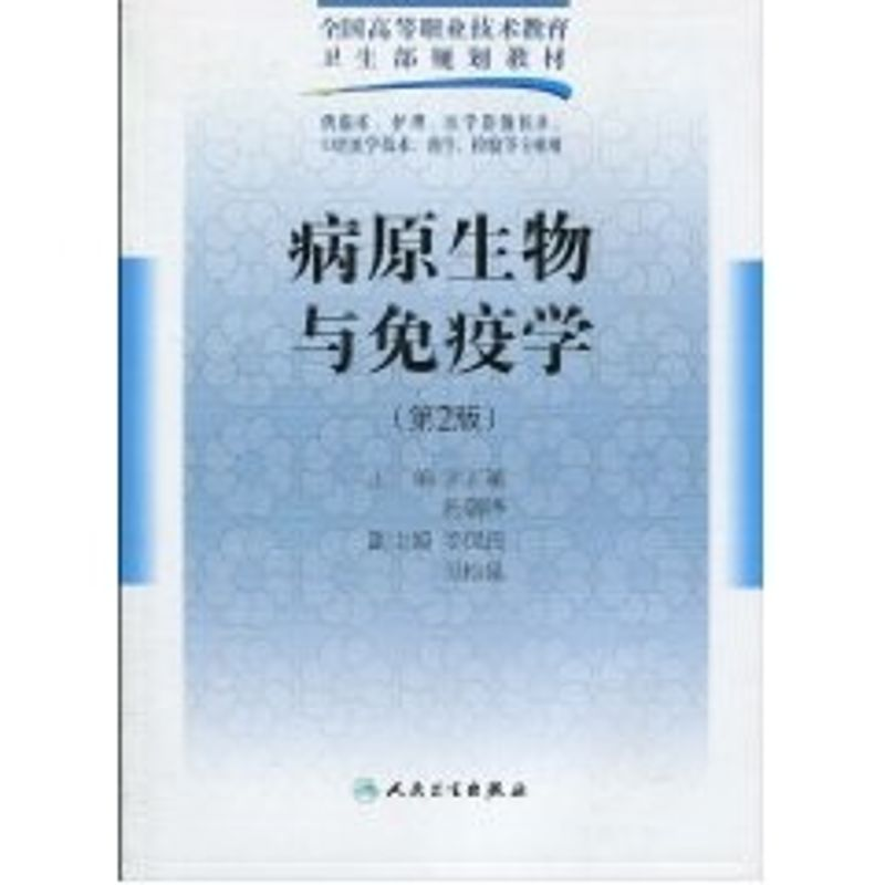 [M]病原生物与免疫学(二版/五年一贯制基础课)-9787117125864
