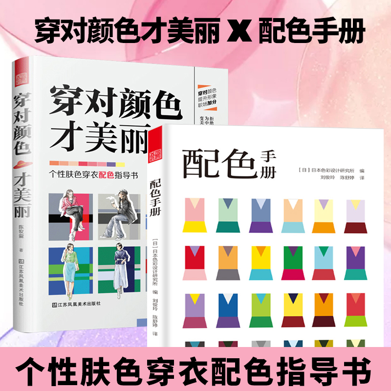 [正版]穿对颜色才美丽+配色手册全两册 色彩搭配 配色基础教程便携手册 三色四色 RGBCMYK配色卡颜色调配 平面设计高清大图