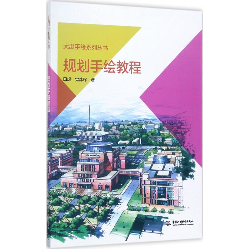 【M】规划手绘教程-9787517054320