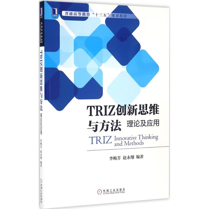 正版新书]TRIZ创新思维与方法:理论及应用李梅芳,赵永翔 著978