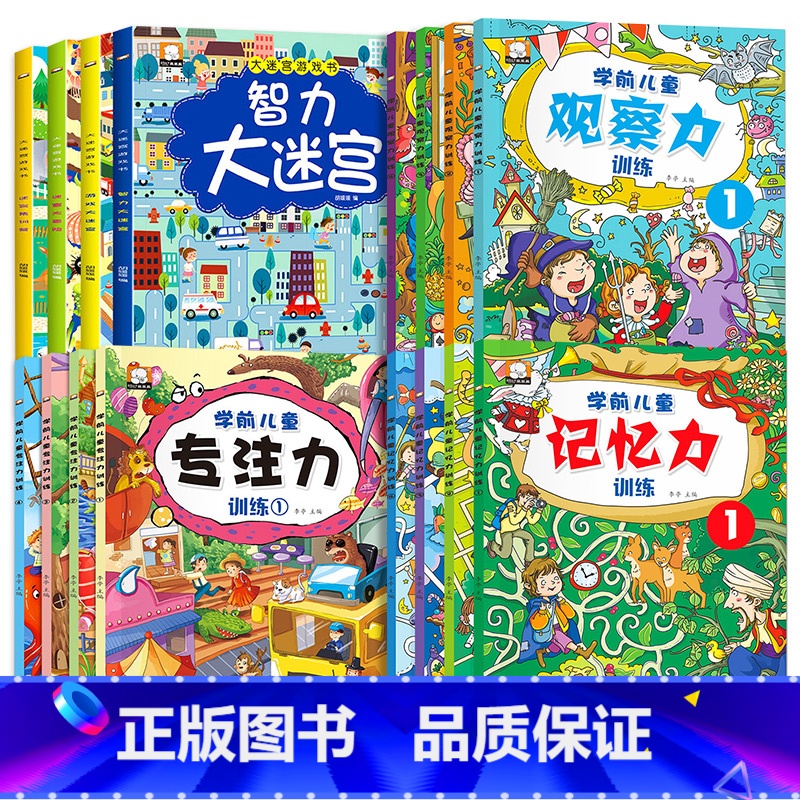 [全16册]迷宫游戏书+记忆力+观察力+专注力 [正版]迷宫书 幼儿思维逻辑训练书儿童益智玩具专注力训练2-3-4-6-高清大图