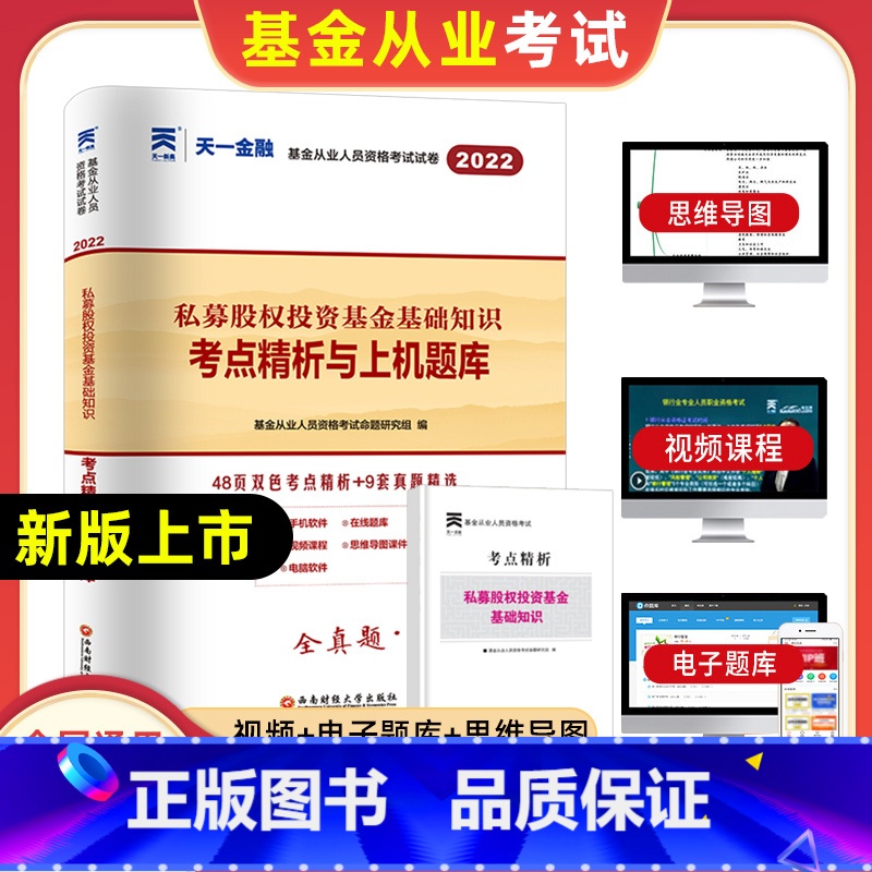 【正版】天一2022年基金从业资格考试新大纲基金法律法规证券投资私募股权投资基金基础知识真题试卷上机题库2021年基金从