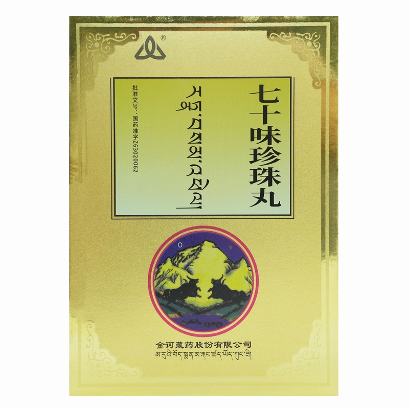七十味珍珠丸1g*2丸*3/盒高清大图