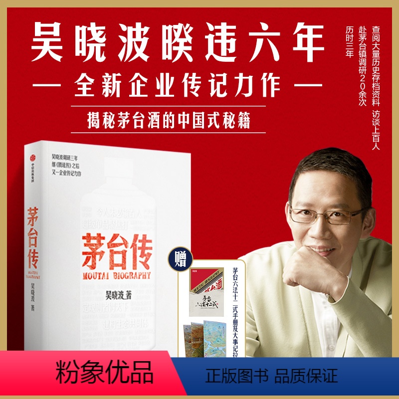 【正版】赠手册+大事记拉页 茅台传 吴晓波2024新书企业传全新力作解读国货品牌守正创新的成长逻辑揭秘茅台酒的中国式