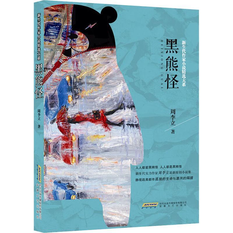 黑熊怪 周李立 著 文学 文轩网