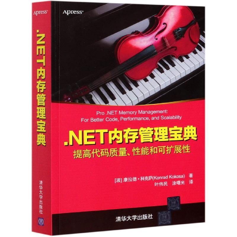 正版新书].NET内存管理宝典(波)康拉德·科克萨9787302571339高清大图