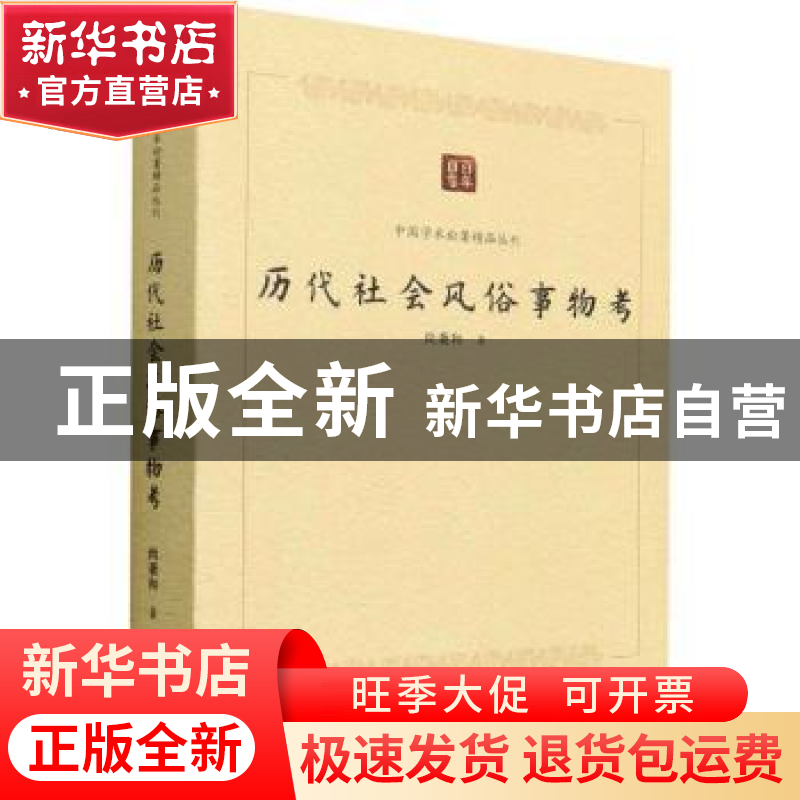 正版 历代社会风俗事物考 尚秉和 中国书籍出版社 9787506887229