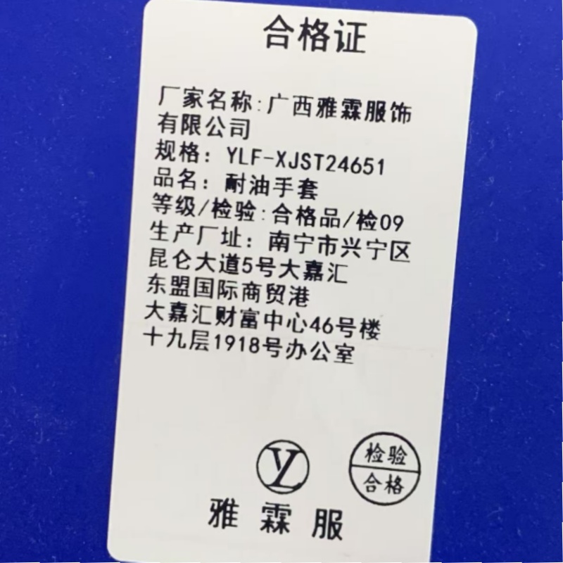 雅霖服 耐油耐碱手套YLF-XJST24652 双高清大图