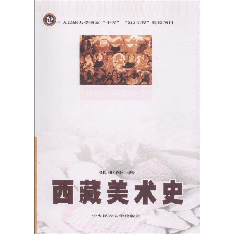 [M]西藏美术史-9787811081503