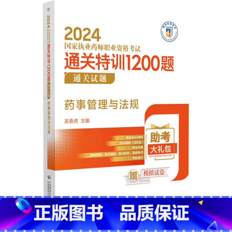 【正版】2024药事管理与法规 执业药师职业资格考试通关特训1200题 中国医药科技出版社 吴春虎主编 执业药师与健