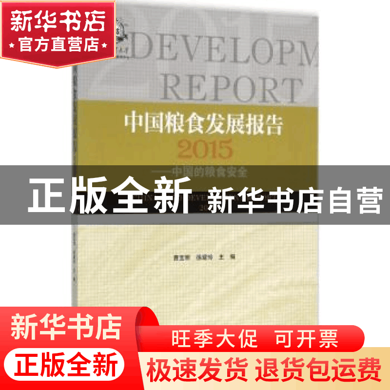 正版 中国粮食发展报告:中国的粮食安全:2015:2015 曹宝明,徐建图片