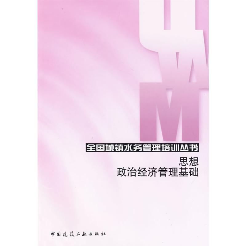 【N】思想政治经济管理基础-9787112114054