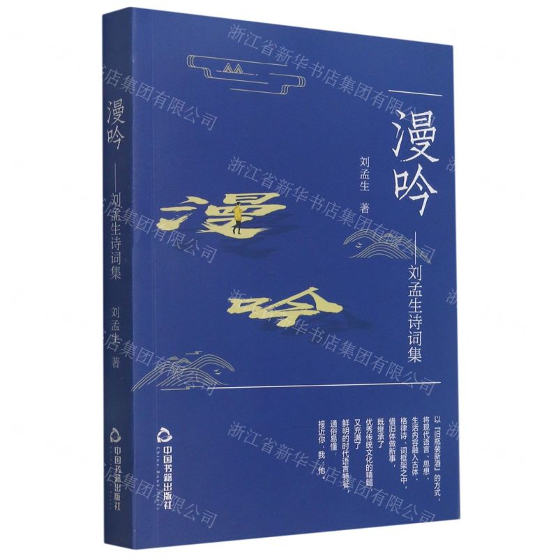 【N】漫吟--刘孟生诗词集-9787506884532