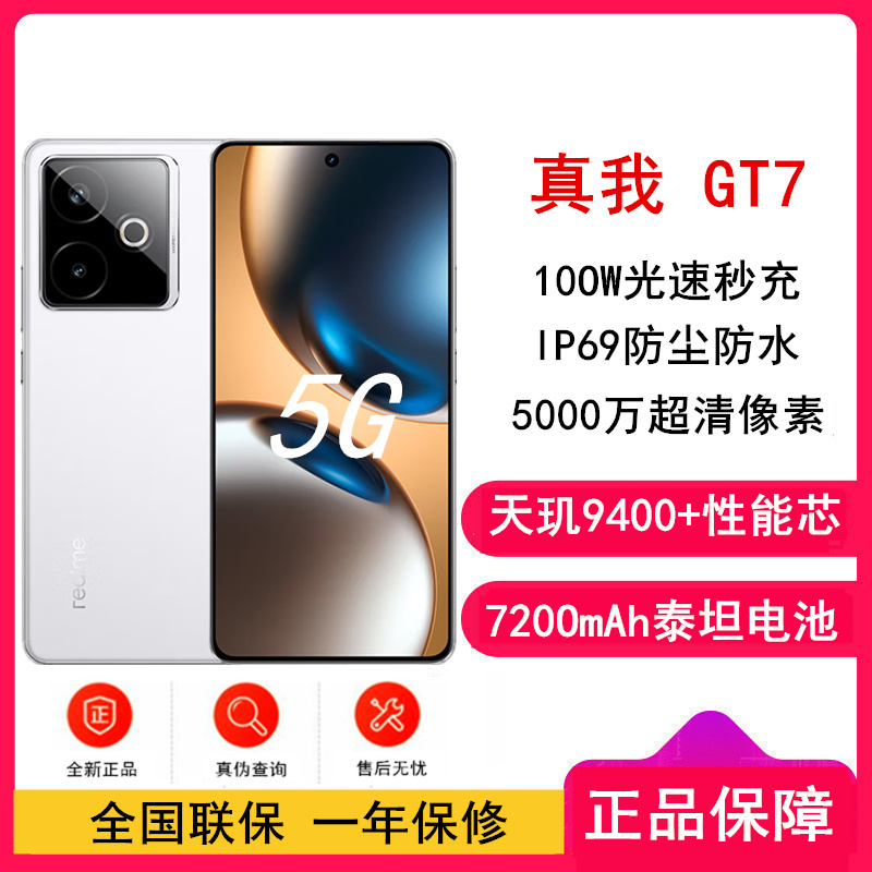 [全新]真我GT7 石墨烯•雪 12GB+256GB 天玑9400+性能芯 144Hz刷新大屏 100W快充 7200mAh大电池 旗舰智能手机
