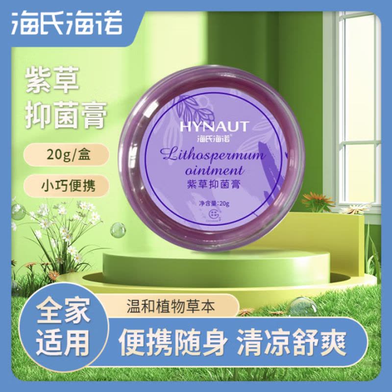 海氏海诺紫草抑菌膏户外儿童宝宝成人专用紫草膏植物温和防护用品 紫草抑菌膏-1罐图片
