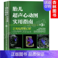 [正版]胎儿超声心动图实用指南 正常和异常心脏 第三版 妇产科学 医学类书籍 胎儿心脏畸形诊断临床检查 刘琳 主译 北京