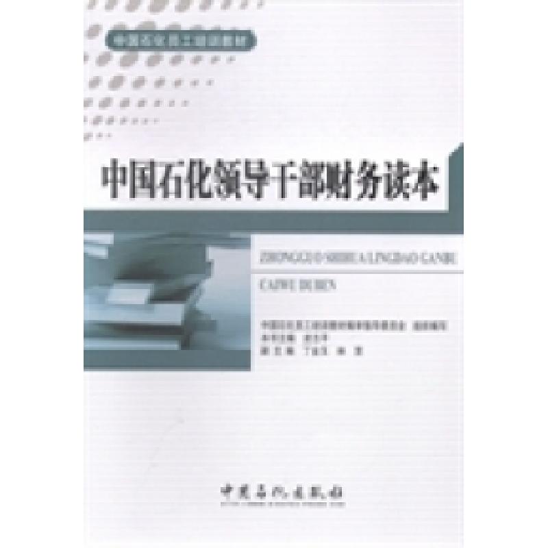 正版新书]中国石化领导干部财务读本皮志平9787511425775高清大图