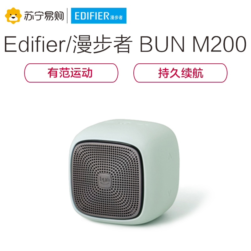 Edifier/漫步者 BUN M200蓝牙便携音箱 音响 音乐小馒头 抹茶绿